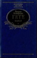 Книга Йоганн Вольфганг Гете «Фауст» 978-966-03-6111-9 Книга Йоганн Вольфганг Гете «Фауст» 978-966-03-6111-9
