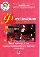 Книга Людмила Маструко «Фізичне виховання. ІІ молодша група. Віконечко в світ.» 966-692-768-3