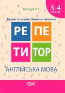 Книга «Англійська мова 3-4 класи» 978-966-939-331-9