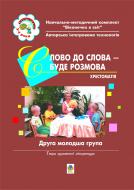 Книга Людмила Голян «Слово до слова буде розмова. Хрестоматія. Друга молодша група.Вікон.в світ» 966-692-769-1