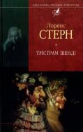 Книга Лоренс Стерн «Трiстрам Шендi» 978-966-03-6752-4 Книга Лоренс Стерн «Трiстрам Шендi» 978-966-03-6752-4