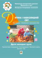 Книга Людмила Голян «Дитина і навколишній світ. ІІ молодша група. Віконечко в світ» 966-692-770-5