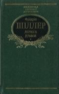 Книга Фрідріх Шиллер «Лiрика Драми» 978-966-03-6401-1