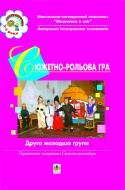 Книга Наталия Жир «Сюжетно-рольова гра. Друга молодша група.Вікон. в світ.» 966-692-771-3