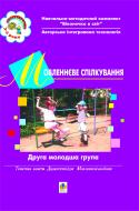 Книга Людмила Голян «Мовленнєве спілкування. ІІ молодша група.Віконечко в світ» 966-692-772-1