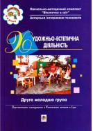 Книга Светлана Якименко «Художньо-естетична діяльність. 2 молодша група. Віконечко в світ.» 966-692-773-X