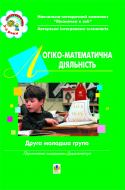 Книга Елена Бороздина «Логіко-математична діяльність. ІІ молодша група.Віконечко в світ.» 966-692-774-8 Книга Елена Бороздина «Логіко-математична діяльність. ІІ молодша група.Віконечко в світ.» 966-692-774-8