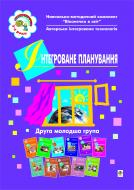 Книга Людмила Голян «Інтегроване планування. Друга молодша група.Віконечко в світ.» 966-692-775-6