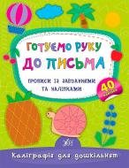 Прописи Готуємо руку до письма. Прописи із завданнями та наліпками