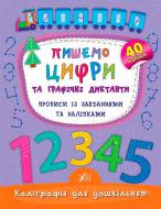 Прописи Книга Пишемо цифри та графічні диктанти. Прописи із завданнями та наліпками