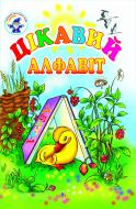 Книга Наталья Будная «Цікавий алфавіт.» 966-692-777-2