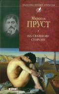 Книга Марсель Пруст «На Сваннову сторону» 978-966-03-4690-1