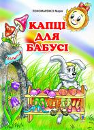 Книга Мария Пономаренко «Капці для бабусі: Казка.» 966-692-778-0 Книга Мария Пономаренко «Капці для бабусі: Казка.» 966-692-778-0