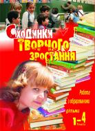 Книга Надія Гордіюк «Робота з обдарованими дітьми. Сходинки творчого зростання. 1-4 класи: Посібник для вчителя» 966-