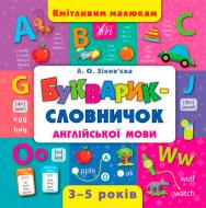 Книга Зінов’єва Л. «Букварик-словничок англійської мови» 978-966-284-439-9