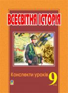 Книга «Всесвітня історія. Конспекти уроків. 9клас.» 966-692-781-0 Книга «Всесвітня історія. Конспекти уроків. 9клас.» 966-692-781-0