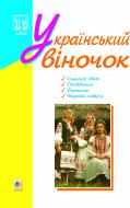 Книга Лидия Яринко «Український віночок.(Сценарії свят)» 966-692-782-9
