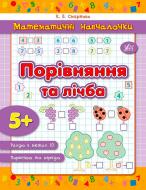 Книга Екатерина Смирнова «Порівняння та лічба» 978-966-284-231-9