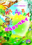 Книга Марія Володимирівна Гуменюк «Мандрівка павучка: Вірші для дітей.» 966-692-783-7