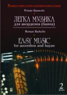 Книга Бажилин Р. «Легка музика для акордеона (баяна).Випуск2.» 966-692-785-3