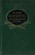 Книга Джованні Боккаччо «Про славних жінок» 978-966-03-6655-8
