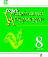 Книга Світлана Богданівна Ришовська «Українська література: Конспекти уроків. 8 клас.Посібник для вучителя.» 966-692-788-8