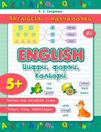 Книга Екатерина Смирнова «English Цифри форми кольори» 978-966-284-291-3