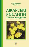 Книга Наталья Лисова «Лікарські рослини Тернопільщини.» 966-692-792-6