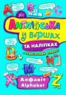 Книга Катерина Смірнова «Алфавіт Alphabet» 978-966-284-442-9