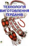 Книга Олександр Федорович Ботюк «Технологія виготовлення герданів.» 966-692-793-4