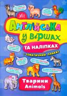 Книга Анастасія Смірнова «Тварини Animals» 978-966-284-443-6