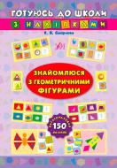 Книга Екатерина Смирнова «Книга Знайомлюся з геометричними фігурами» 978-966-284-382-8