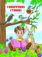 Книга Владимир Кленц «Синиччині суниці: Вірші для дітей.» 966-692-799-3