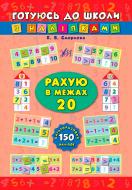 Книга «Рахую в межах 20» 978-966-284-101-5