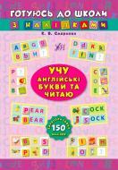 Книга Екатерина Смирнова «Учу англійські букви та читаю» 978-966-284-102-2