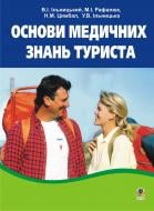 Книга Микола Рафалюк «Основи медичних знань туриста.Навчальний посібник.» 966-692-805-1