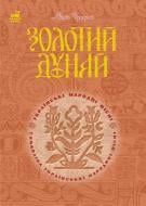 Книга Мария Чумарна «Золотий Дунай. Символіка української пісні.» 966-692-806-X