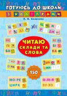 Книга Екатерина Смирнова «Книга Читаю склади та слова» 978-966-284-104-6