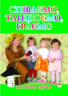 Книга Паронова В. «Співаємо, танцюємо, граємо. Збірка пісень для дітей молодшого дошкільного віку.» 966-692-807-8