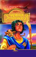 Книга Урсула Ле Ґуїн «Чарівник Земномор’я: Фантастичний роман» 966-692-809-4