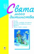 Книга Ирина Клид «Свята мого дитинства.» 966-692-815-9 Книга Ирина Клид «Свята мого дитинства.» 966-692-815-9