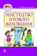Книга Петр Вакс «Мистецтво ігрового виховання.» 966-692-817-5