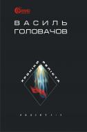 Книга В. Головачов «Хроніки Релікта: Фантастична епопея: У 8 кн. Книги І-ІІ. Релікт: (Т).» 966-692-820-5