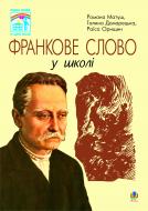 Книга Галина Домарецкая «Франкове слово у школі.» 966-692-822-1