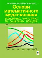 Книга Коробова М. «Основи математичного моделювання економічних, екологічних та соціальних процесів. Навч.посіб.» 966-692-824-8