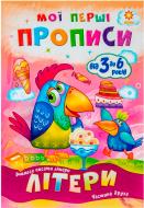 Книга Литовченко С. «Мої перші прописи. Літери. Частина 2.» 978-617-634-102-4