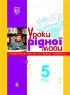 Книга Леся Златив «Уроки рідної мови. 5 кл. Посібник для вчителя» 966-692-828-0