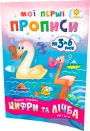 Прописи Мої перші прописи. Цифри та лічба. Від 1 до 5.