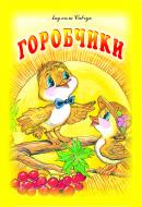 Книга Савчук Л.М. «Горобчики: Вірші для дітей.» 966-692-832-9