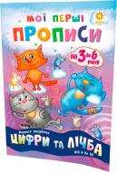 Прописи Мої перші прописи. Цифри та лічба. Від 6 до 10.